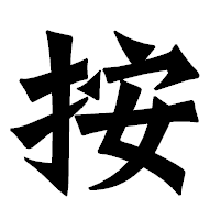 「按」の龍門石碑体フォント・イメージ