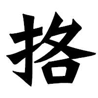 「挌」の龍門石碑体フォント・イメージ
