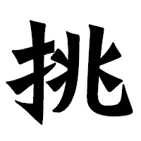 「挑」の龍門石碑体フォント・イメージ