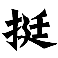 「挺」の龍門石碑体フォント・イメージ