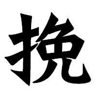 「挽」の龍門石碑体フォント・イメージ