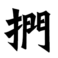 「捫」の龍門石碑体フォント・イメージ
