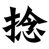 「捻」の龍門石碑体フォント・イメージ