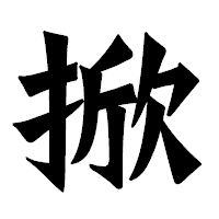「掀」の龍門石碑体フォント・イメージ