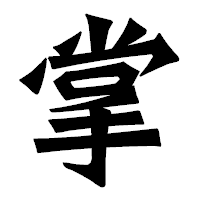 「掌」の龍門石碑体フォント・イメージ
