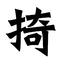 「掎」の龍門石碑体フォント・イメージ