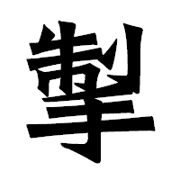 「掣」の龍門石碑体フォント・イメージ