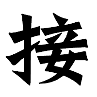 「接」の龍門石碑体フォント・イメージ