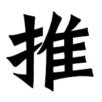 「推」の龍門石碑体フォント・イメージ