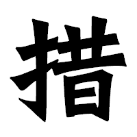 「措」の龍門石碑体フォント・イメージ
