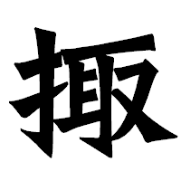 「掫」の龍門石碑体フォント・イメージ