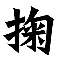 「掬」の龍門石碑体フォント・イメージ