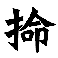 「掵」の龍門石碑体フォント・イメージ