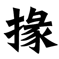 「掾」の龍門石碑体フォント・イメージ