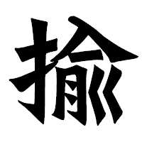 「揄」の龍門石碑体フォント・イメージ