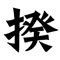 「揆」の龍門石碑体フォント・イメージ