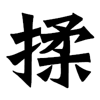 「揉」の龍門石碑体フォント・イメージ