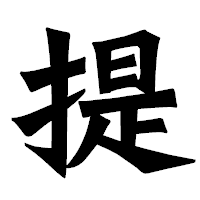 「提」の龍門石碑体フォント・イメージ