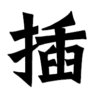 「插」の龍門石碑体フォント・イメージ