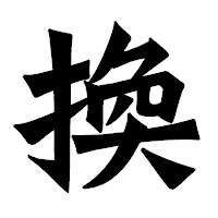 「換」の龍門石碑体フォント・イメージ