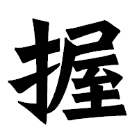「握」の龍門石碑体フォント・イメージ