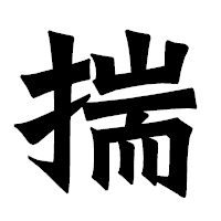 「揣」の龍門石碑体フォント・イメージ