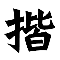 「揩」の龍門石碑体フォント・イメージ