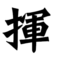 「揮」の龍門石碑体フォント・イメージ