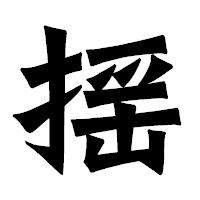 「揺」の龍門石碑体フォント・イメージ