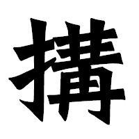 「搆」の龍門石碑体フォント・イメージ