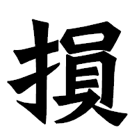 「損」の龍門石碑体フォント・イメージ