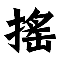 「搖」の龍門石碑体フォント・イメージ