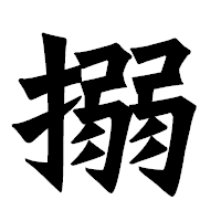 「搦」の龍門石碑体フォント・イメージ