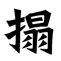 「搨」の龍門石碑体フォント・イメージ