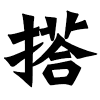 「搭」の龍門石碑体フォント・イメージ