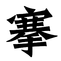 「搴」の龍門石碑体フォント・イメージ