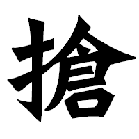 「搶」の龍門石碑体フォント・イメージ