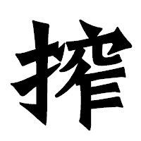 「搾」の龍門石碑体フォント・イメージ