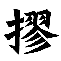 「摎」の龍門石碑体フォント・イメージ