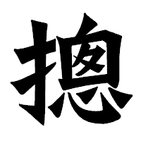 「摠」の龍門石碑体フォント・イメージ