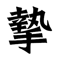「摯」の龍門石碑体フォント・イメージ