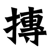 「摶」の龍門石碑体フォント・イメージ