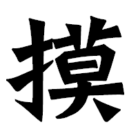 「摸」の龍門石碑体フォント・イメージ