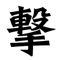「撃」の龍門石碑体フォント・イメージ