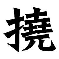「撓」の龍門石碑体フォント・イメージ
