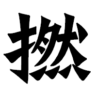 「撚」の龍門石碑体フォント・イメージ
