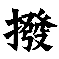 「撥」の龍門石碑体フォント・イメージ