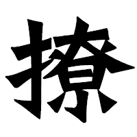 「撩」の龍門石碑体フォント・イメージ