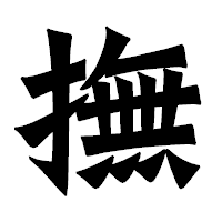 「撫」の龍門石碑体フォント・イメージ