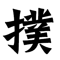「撲」の龍門石碑体フォント・イメージ